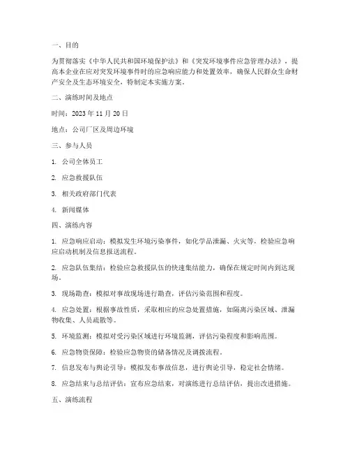 环境应急演练实施方案