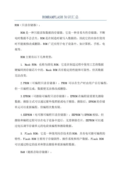 ROMRAMFLASH知识汇总
