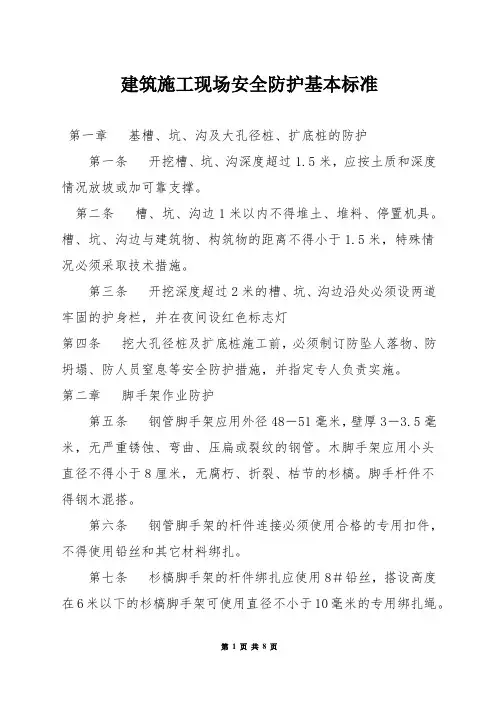 建筑施工现场安全防护基本标准