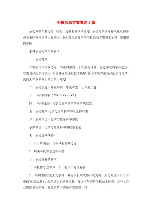 手机活动方案策划5篇