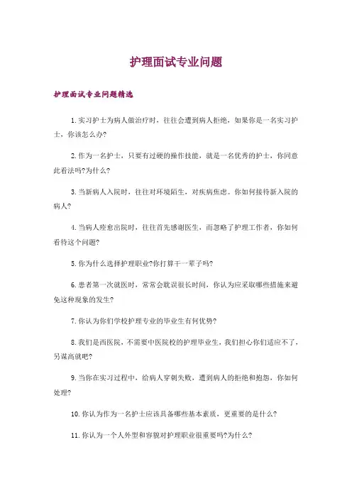 护理面试专业问题