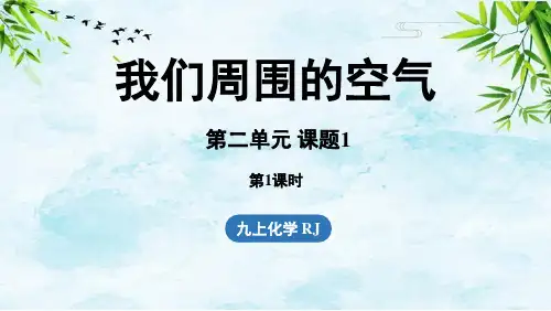 第二单元 课题1 我们周围的空气(第一课时)九年级上册化学人教版