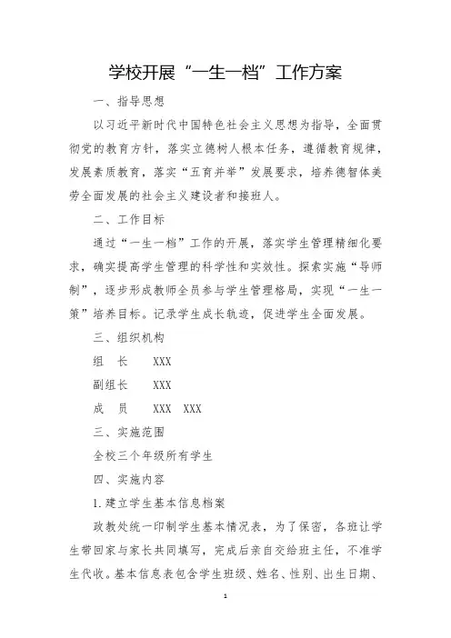 学校开展“一生一档”工作方案及相关表格