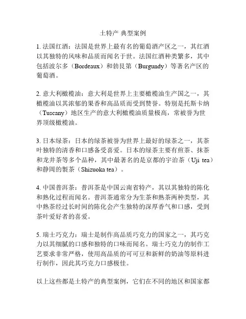 土特产 典型案例