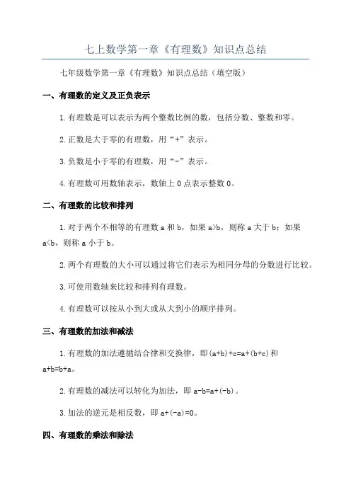 七上数学第一章《有理数》知识点总结