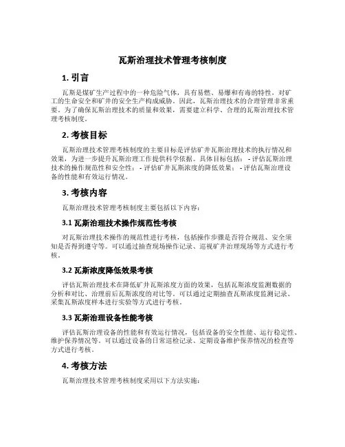 瓦斯治理技术管理考核制度