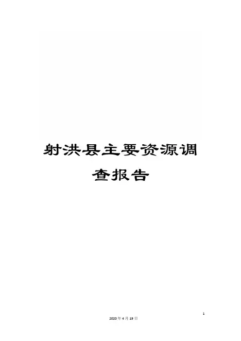 射洪县主要资源调查报告