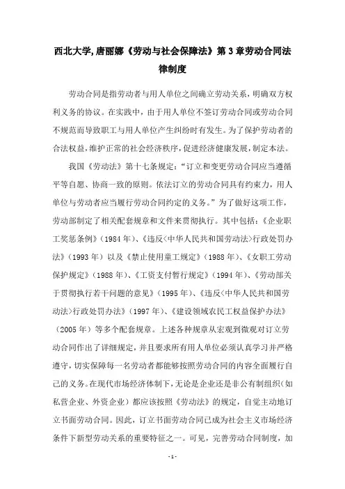 西北大学,唐丽娜《劳动与社会保障法》第3章劳动合同法律制度