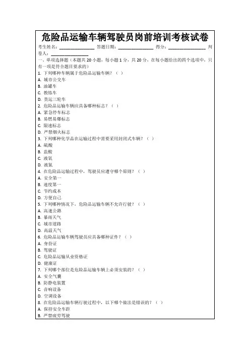 危险品运输车辆驾驶员岗前培训考核试卷