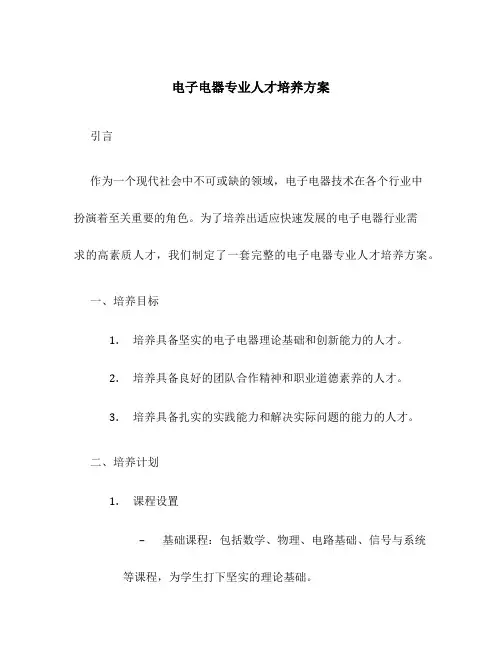 电子电器专业人才培养方案