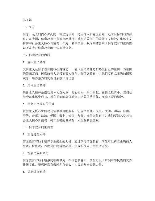信念教育心得体会中学生(3篇)