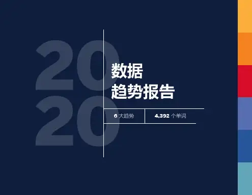 数据趋势报告