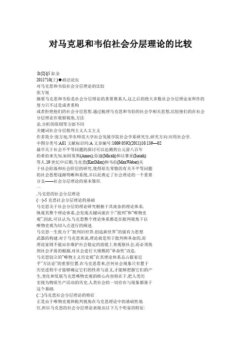 对马克思和韦伯社会分层理论的比较