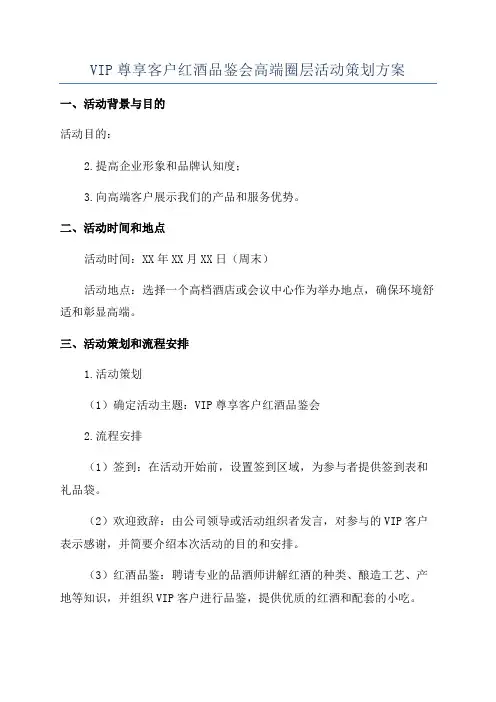 VIP尊享客户红酒品鉴会高端圈层活动策划方案