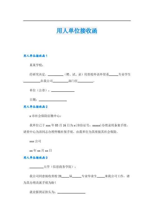 用人单位接收函_6.doc