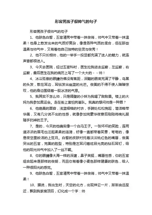 形容男孩子很帅气的句子
