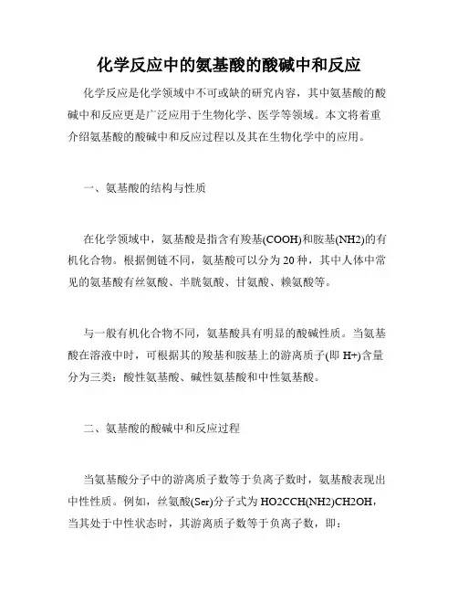 化学反应中的氨基酸的酸碱中和反应