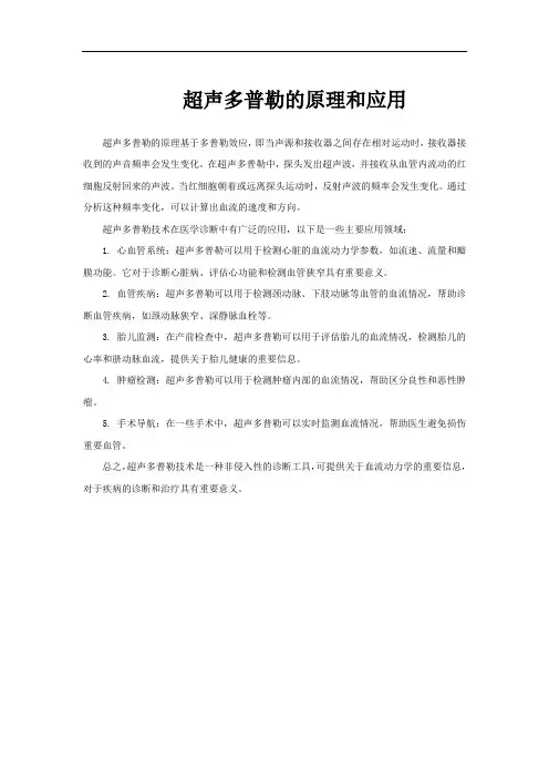 超声多普勒的原理和应用