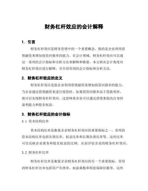 财务杠杆效应的会计解释