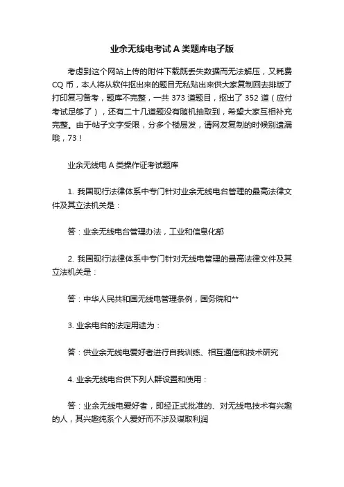 业余无线电考试A类题库电子版