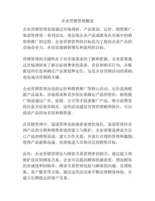 企业营销管理概述
