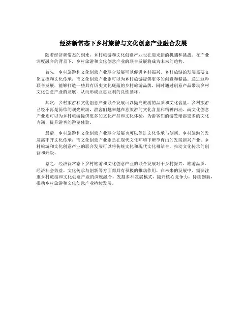 经济新常态下乡村旅游与文化创意产业融合发展