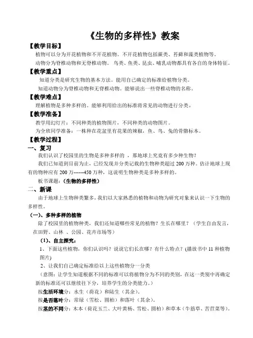 六年级上册科学教案-4.8 生物多样性的意义｜教科版 (2)