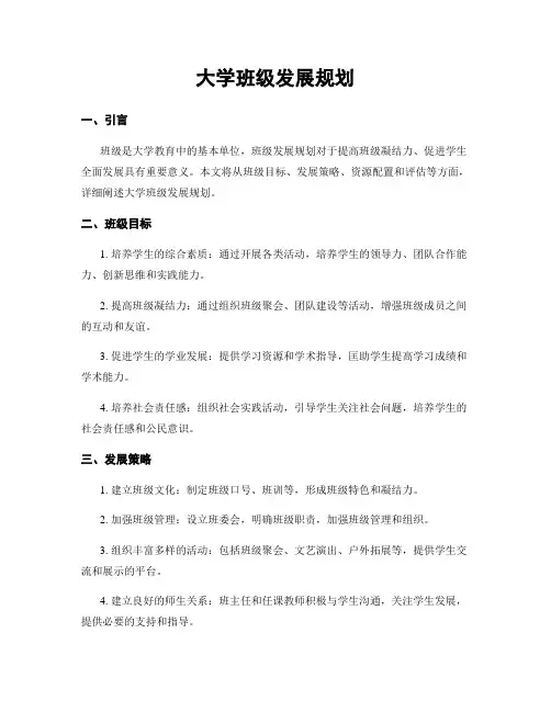 大学班级发展规划