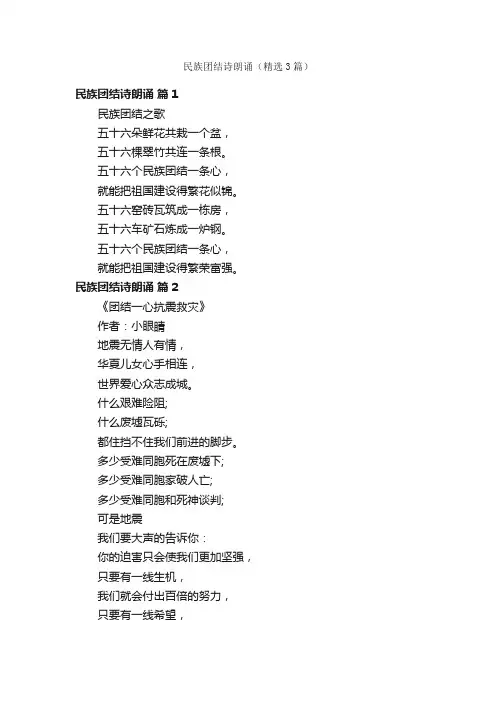 民族团结诗朗诵（精选3篇）