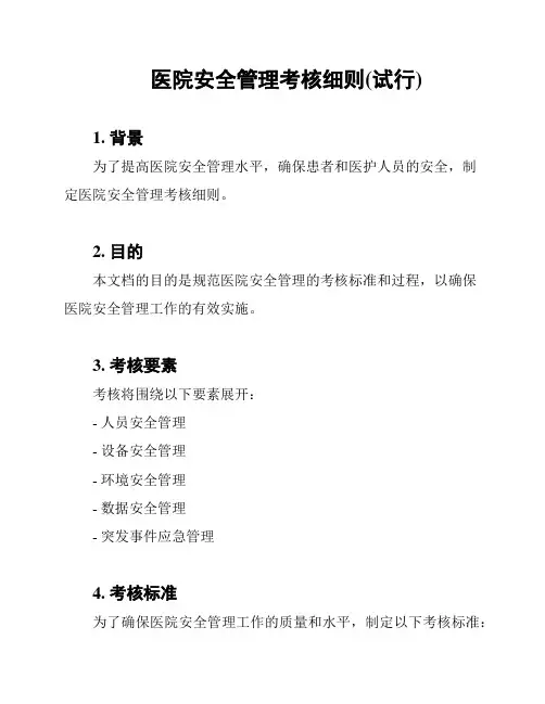 医院安全管理考核细则(试行)