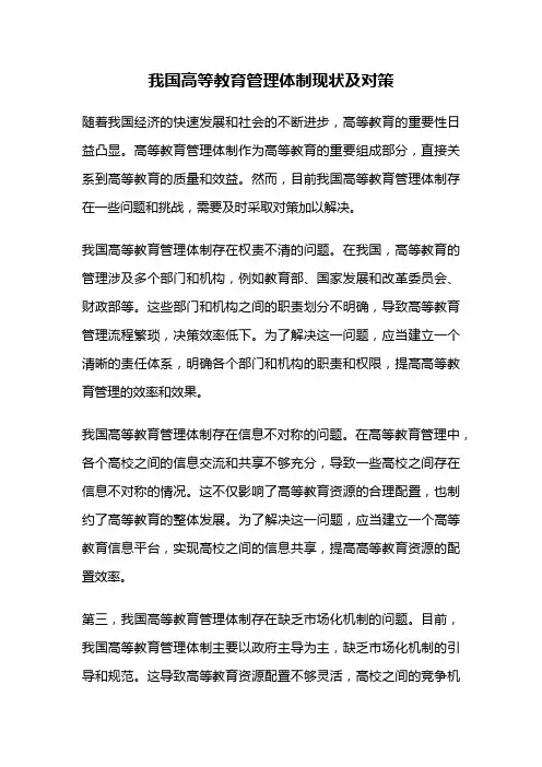 我国高等教育管理体制现状及对策