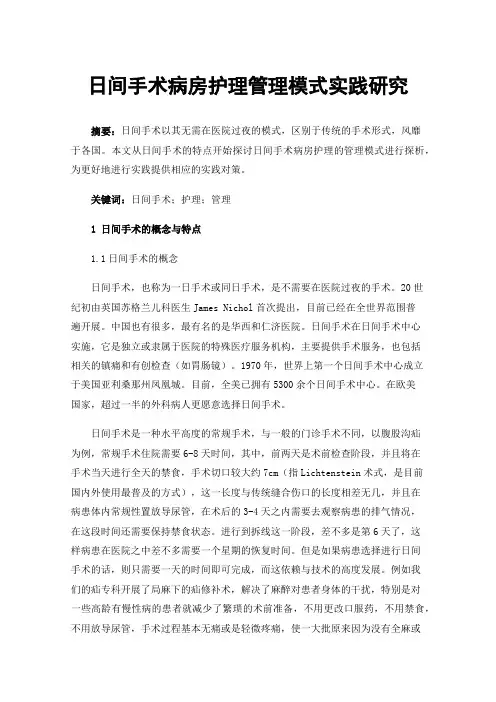 日间手术病房护理管理模式实践研究