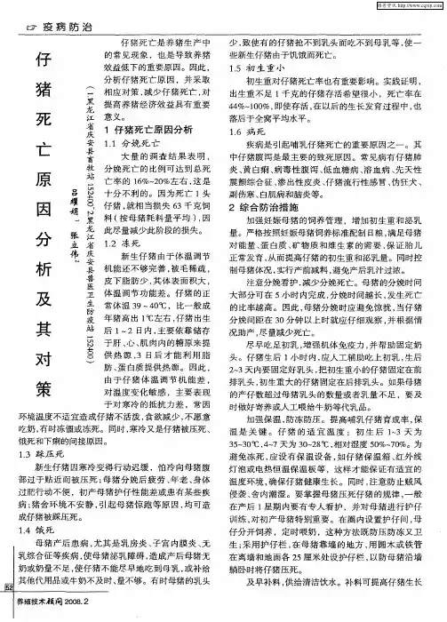 仔猪死亡原因分析及其对策