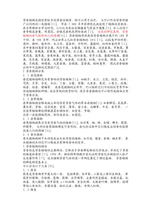 芳香植物的特性及对人体健康的作用