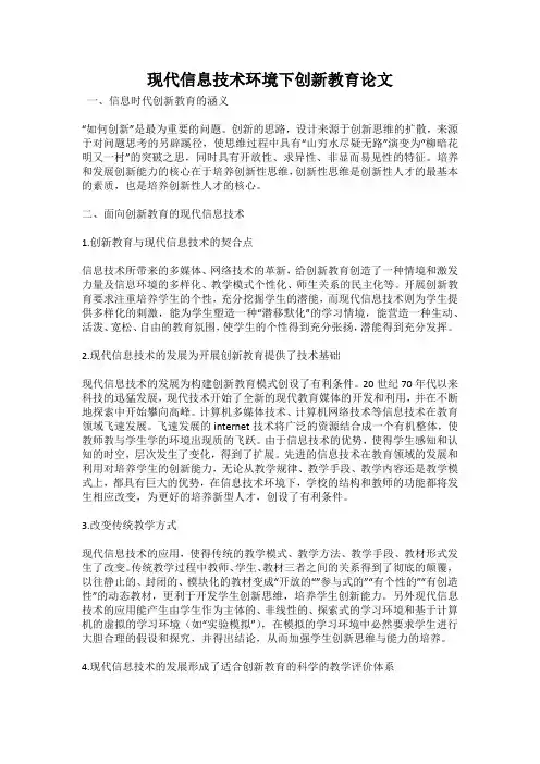 现代信息技术环境下创新教育论文