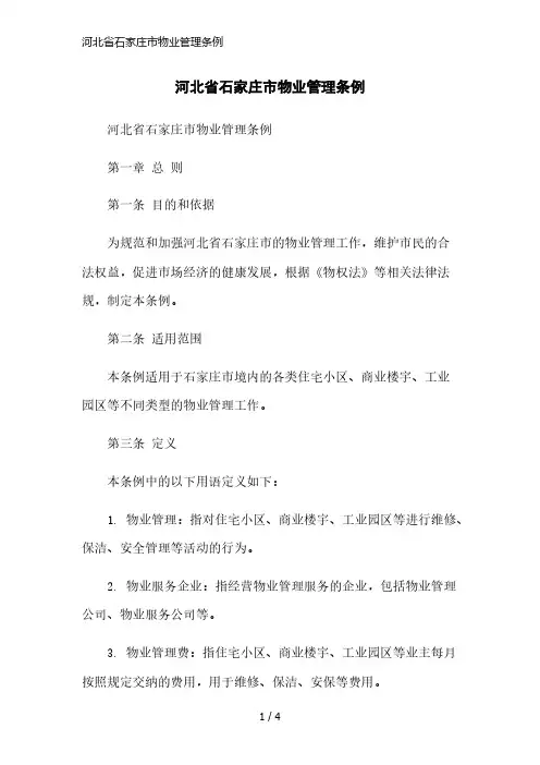 河北省石家庄市物业管理条例简洁范本