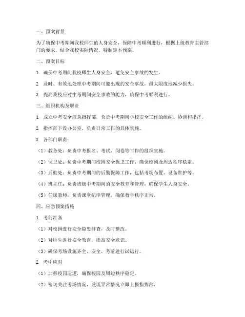 初中学校中考安全应急预案