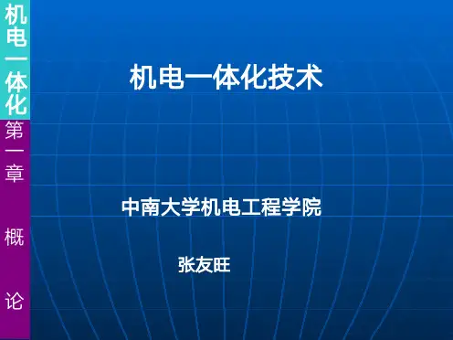 机电一体化(张友旺)：第1章 概论