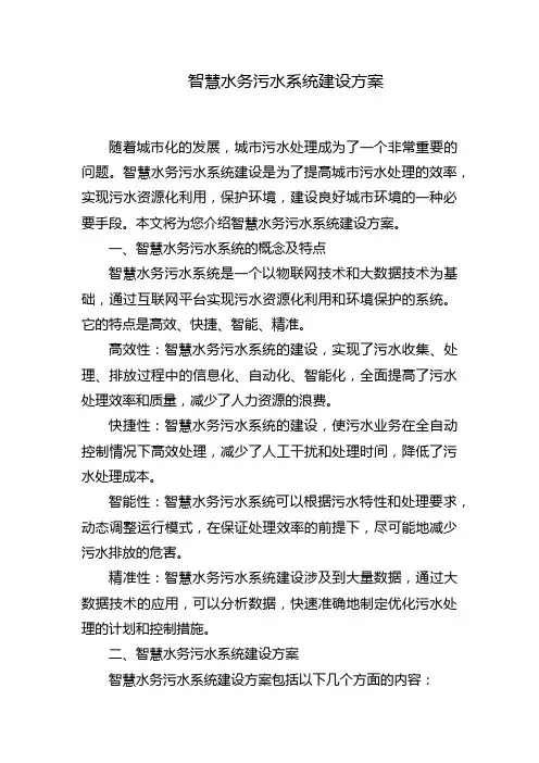 智慧水务污水系统建设方案