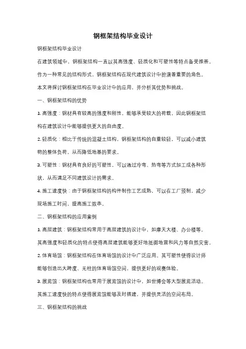 钢框架结构毕业设计