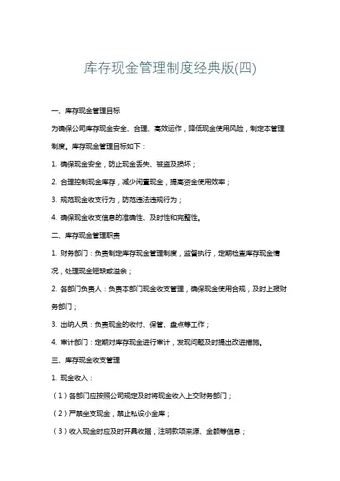 库存现金管理制度经典版(四)