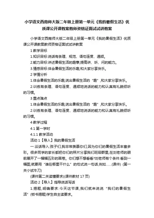 小学语文西南师大版二年级上册第一单元《我的暑假生活》优质课公开课教案教师资格证面试试讲教案