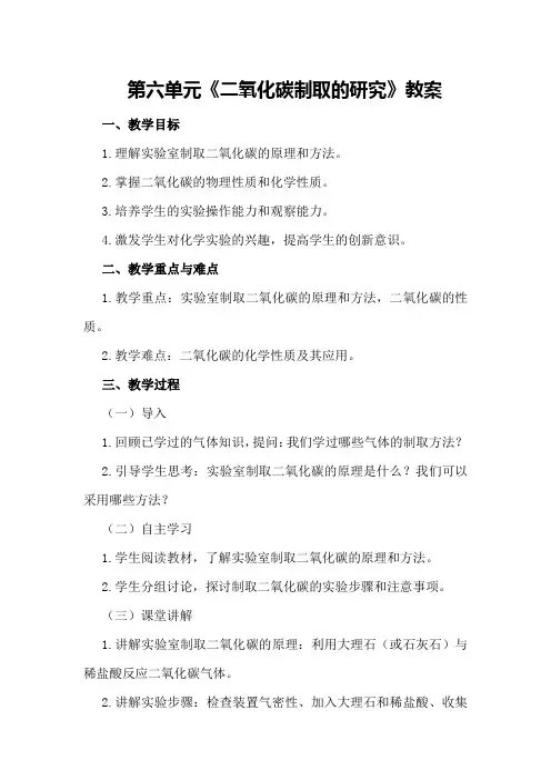 第六单元《二氧化碳制取的研究》教案