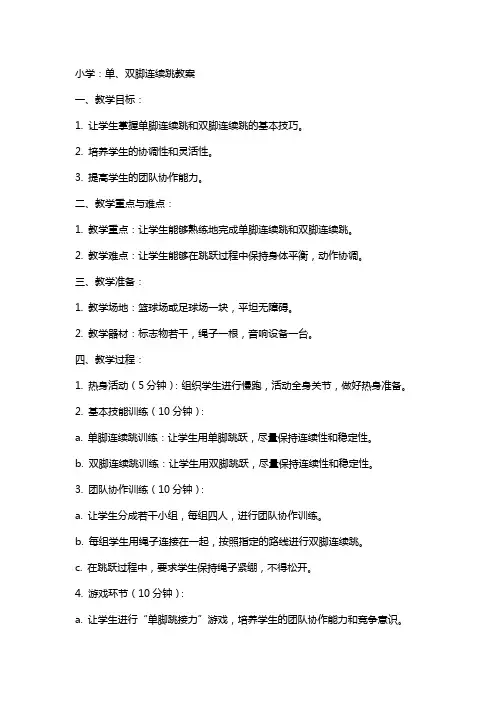 小学：单、双脚连续跳教案