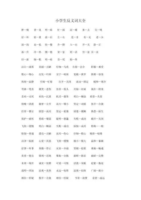 小学生反义词大全