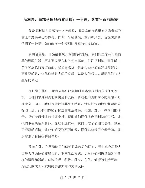 福利院儿童部护理员的演讲稿：一份爱,改变生命的轨迹