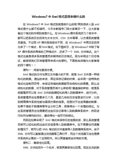Windows7中Xml格式是用来做什么的