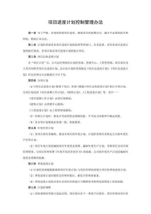 房地产公司项目进度计划控制管理办法模版
