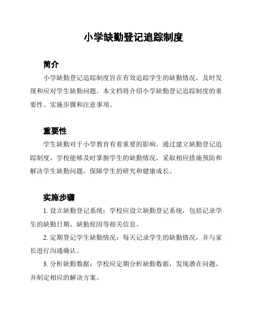 小学缺勤登记追踪制度