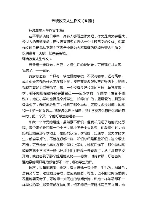 环境改变人生作文（8篇）